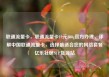联通流量卡，联通流量卡19元200g官方办理，详解中国联通流量卡，选择最适合您的网络套餐亿乐社区SUP货源站