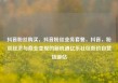 抖音粉丝购买，抖音粉丝业务套餐，抖音，粉丝经济与商业变现的新机遇亿乐社区低价自营货源站