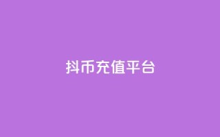 抖币充值平台 - 24小时下单云商城