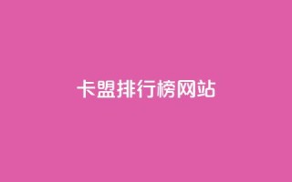 卡盟排行榜网站 - 排名最靠前的卡盟网站!