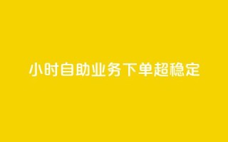 dy24小时自助业务下单超稳定,快手业务区自助 - 快手一元100攒链接 - ks双击业务24小时直播