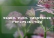 快手买粉丝，快手购粉，快速获取大量忠实用户的方法亿乐社区SUP货源站