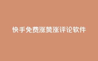 快手免费涨赞涨评论软件 - 快手免费赞助增长工具：提升您的视频赞数和评论数量!