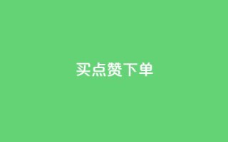 买点赞下单,qq黄钻试用免费网站 - 拼多多转盘最后0.01解决办法 - 拼多多砍价刀