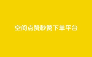 QQ空间点赞秒赞下单平台 - 高效QQ空间点赞秒赞服务平台!