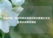 抖音涨粉，如何利用抖音提升粉丝数量亿乐社区低价自营货源站