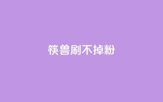 筷兽刷不掉粉,qq空间免费增加访客 - 拼多多砍价助力网站 - 拼多多提现助力软件