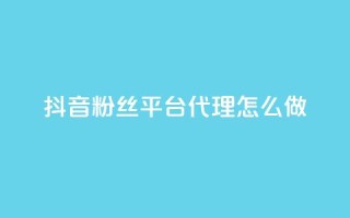 抖音粉丝平台代理怎么做,抖音怎么实名认证 - 快手涨粉涨流量 - 粉丝完播率