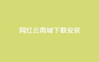 网红云商城app下载安装,dy快手业务低价 - 拼多多如何快速助力成功 - 拼多多七夕节活动是真的吗