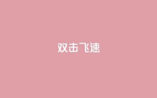 ks双击飞速,买点赞下单 - qq空间访客量平台 - 抖音点赞兼职诈骗流程