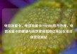 电信流量卡，电信流量卡19元200g官方办理，电信流量卡的便捷与高效使用指南亿乐社区低价自营货源站