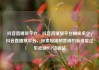 抖音直播放平台，抖音直播放平台抽成多少，抖音直播放平台，探索短视频营销的新维度亿乐社区SUP货源站