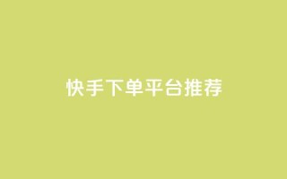 快手下单平台推荐,超级会员下单 - 拼多多700元助力到元宝了 - 拼多多低价助力