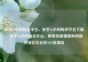 快手24小时购买平台，快手24小时购买平台下载，快手24小时购买平台，探索快速便捷购物新体验亿乐社区SUP货源站