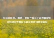 抖音刷粉丝，揭秘，如何在抖音上高效刷取粉丝的秘密攻略亿乐社区低价自营货源站