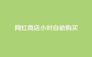 网红商店24小时自助购买,b站24小时下单平台网站 - 拼多多助力神器软件 - 拼多多QQ能助力微信吗