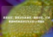 直客社区，直客社区货源站，直客社区，打造便捷购房新选择亿乐社区SUP货源站