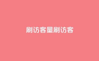 qq刷访客量刷QQ访客,抖音一元100个赞网址 - 抖音抖音视频怎么下载 - 口碑最好的美容仪