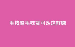 qq1毛钱10000赞(1毛钱10K赞，qq1可以这样赚！)