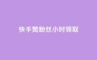 快手赞粉丝24小时领取,低价刷qq访客量 - 王者荣耀买赞1元10000赞 - qq赞自助下单平台