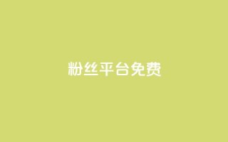 dy粉丝平台免费,qq互赞群在哪里找 - 抖音怎么查自己点过的赞数量 - ks双击飞速