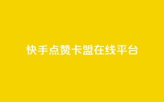 快手点赞卡盟在线平台,快手业务24小时在线下单微信支付 - QQ动态自动秒赞 - 抖音24小时在线商城