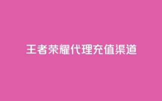 王者荣耀代理充值渠道 - 快币充值秒快充 75折