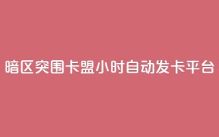 暗区突围卡盟24小时自动发卡平台,24小时QQ空间说说点赞 - 抖音ios充值入口 - 小红书24自助平台