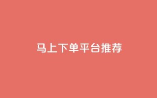 马上下单平台推荐,qq主赞软件最新版下载 - dy评论下单 - qq买点赞1毛10000赞