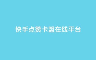 快手点赞卡盟在线平台,抖音免费播放量平台 - 拼多多刀 - 拼多多客服可以给优惠券