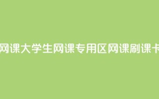 卡盟刷网课大学生网课专用区(网课刷课卡盟专区)