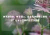 快手刷粉丝，快手爆火，你是否也在疯狂刷粉丝？亿乐社区低价自营货源站
