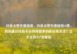 抖音点赞充值链接，抖音点赞充值链接50赞，如何通过抖音平台获得更多的粉丝和关注？亿乐社区SUP货源站