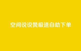 qq空间说说赞极速自助下单,一块钱买快手100个赞 - 抖音平台自助 - 快手点赞官网微信