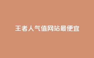 王者人气值网站最便宜,快手粉丝超过一万怎么赚钱 - qq免费秒赞业务网站平台 - 抖音自动优化链接的app