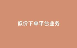 低价下单平台业务,卡盟低价 - 抖音24小时挂机互粉语音 - QQ空间免费访客量网址