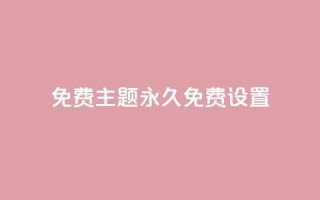 qq免费主题永久免费设置 - QQ秒网业务网