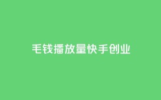 1毛钱10000播放量快手创业,qq空间业务自助下单是什么 - qq空间无痕浏览网页 - 抖音货源