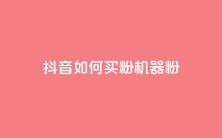 抖音如何买1000粉机器粉,qq业务乐园首页 - 0.01积分需要多少人助力 - 拼多多抽奖免费领取是真的吗