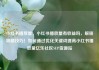 小红书播放量，小红书播放量有收益吗，解锁吸睛技巧！如何通过优化关键词提高小红书播放量亿乐社区SUP货源站