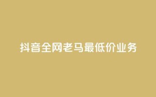 抖音全网老马最低价业务,王者24小时业务自助下单网站 - 拼多多转盘助力网站 - 拼多多砍一刀两千元能成功吗