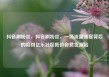 抖音刷粉丝，抖音刷粉丝，一场流量盛宴背后的陷阱亿乐社区低价自营货源站