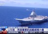 重要战略威慑力量，山东舰刷新我国航母事业多个“首次”