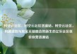 时空云社区，时空云社区货源站，时空云社区，构建虚拟与现实无缝融合的新生态亿乐社区低价自营货源站