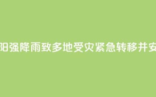 湖南祁阳强降雨致多地受灾 紧急转移并安置群众