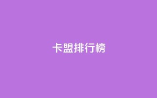 卡盟排行榜2024,24小时自助下单商城 - Ks秒单双击 - 抖音有效粉数量为什么不显示