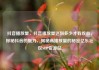 抖音播放量，抖音播放量达到多少才有收益，探秘抖音的魅力，揭秘高播放量的秘密亿乐社区SUP货源站