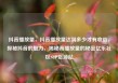 抖音播放量，抖音播放量达到多少才有收益，探秘抖音的魅力，揭秘高播放量的秘密亿乐社区SUP货源站