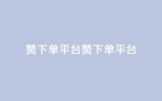 dy赞下单平台(dy赞下单平台 -- dy赞平台)