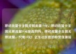 移动流量卡全国无限流量19元，移动流量卡全国无限流量19元是真的吗，移动流量卡全国无限流量，只需19元！亿乐社区低价自营货源站